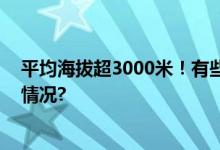 平均海拔超3000米！有些火车站你可能没去过 具体是什么情况?