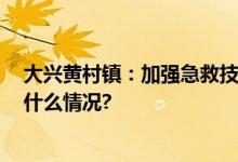 大兴黄村镇：加强急救技能培训 打造安全政务大厅 具体是什么情况?