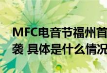 MFC电音节福州首站开演国际百大DJ震撼来袭 具体是什么情况?