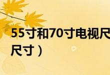 55寸和70寸电视尺寸对比（55寸和70寸电视尺寸）