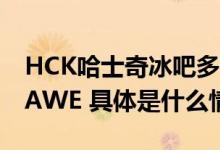 HCK哈士奇冰吧多款商用冷柜产品亮相2023AWE 具体是什么情况?