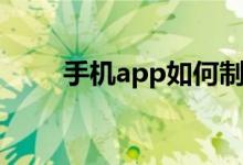 手机app如何制作（app如何制作）