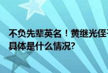 不负先辈英名！黄继光侄子下水救3人称黄家共有16名军人 具体是什么情况?