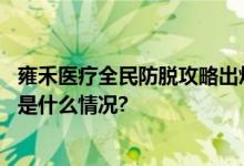 雍禾医疗全民防脱攻略出炉助当代青年守护毛发健康！ 具体是什么情况?