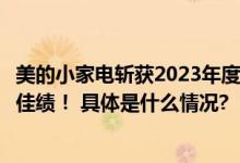 美的小家电斩获2023年度奥维云网云鼎奖再创生活家电领域佳绩！ 具体是什么情况?