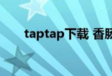 taptap下载 香肠派对（trptrp下载）