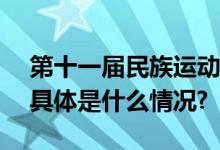 第十一届民族运动会落幕产生一等奖155个 具体是什么情况?