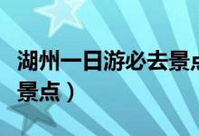 湖州一日游必去景点衣裳街（湖州一日游必去景点）