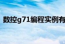 数控g71编程实例有图（数控g71编程实例）