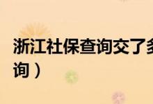 浙江社保查询交了多少年怎么查（浙江社保查询）