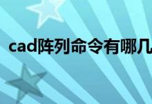 cad阵列命令有哪几种形式（cad阵列命令）