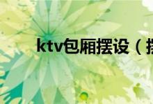 ktv包厢摆设（摆满酒水的ktv包厢）