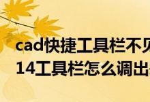 cad快捷工具栏不见了怎么显示出来（cad2014工具栏怎么调出来）