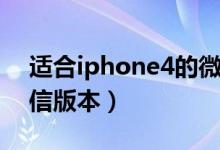 适合iphone4的微信版本（适合苹果4s的微信版本）