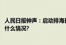 人民日报钟声：启动排海日方将自己置于国际被告席 具体是什么情况?