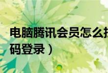 电脑腾讯会员怎么扫码登录（腾讯会员怎么扫码登录）