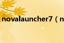 novalauncher7（novalauncher使用教程）