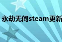 永劫无间steam更新不动（steam更新不动）