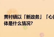 黄村镇以「新政务」「心服务」满足群众办事「新期待」 具体是什么情况?