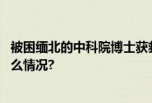 被困缅北的中科院博士获救回国后会否面临刑罚？ 具体是什么情况?