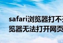 safari浏览器打不开网页什么情况（safai浏览器无法打开网页）