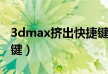 3dmax挤出快捷键用不了（3dmax挤出快捷键）