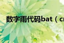 数字雨代码bat（cmd命令数字雨源代码）