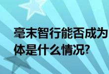 毫末智行能否成为自动驾驶领域的黑马？ 具体是什么情况?