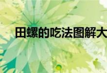 田螺的吃法图解大全（田螺的吃法图解）