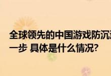 全球领先的中国游戏防沉迷体系家庭监护环节或许还能再进一步 具体是什么情况?