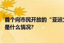 首个向市民开放的“亚运文化藏品展”落地花西子隐园 具体是什么情况?