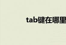 tab键在哪里（tab是哪个键）