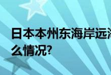 日本本州东海岸远海发生5.8级地震 具体是什么情况?