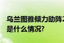 乌兰图雅倾力助阵2023内蒙古民歌大会 具体是什么情况?