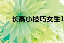 长高小技巧女生12岁（长高的小技巧）