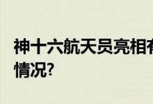 神十六航天员亮相有2位“新人” 具体是什么情况?