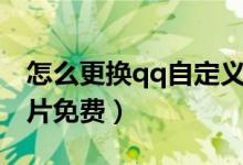 怎么更换qq自定义名片（qq怎样换自定义名片免费）