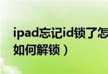 ipad忘记id锁了怎么解锁（ipad忘记id密码如何解锁）