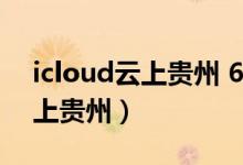 icloud云上贵州 6元扣费是什么（icloud云上贵州）