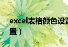 excel表格颜色设置模版（excel表格颜色设置）