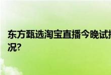 东方甄选淘宝直播今晚试播首秀大红包提前领 具体是什么情况?