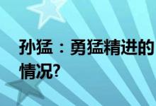 孙猛：勇猛精进的“佛系”人生 具体是什么情况?