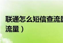 联通怎么短信查流量怎么查（联通怎么短信查流量）