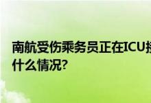 南航受伤乘务员正在ICU接受救治公司通报跌落原因 具体是什么情况?