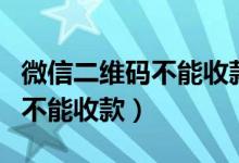 微信二维码不能收款有风险提示（微信二维码不能收款）