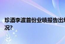 珍酒李渡首份业绩报告出炉强力凸显投资价值 具体是什么情况?