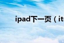 ipad下一页（itunes怎么恢复手机）