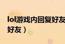 lol游戏内回复好友什么意思（lol游戏内回复好友）