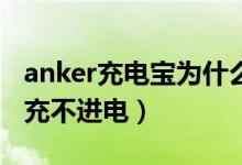 anker充电宝为什么充不进电（充电宝为什么充不进电）