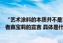 “艺术涂料的本质并不是艺术”艺术涂料行业先行者与领先者嘉宝莉的宣言 具体是什么情况?